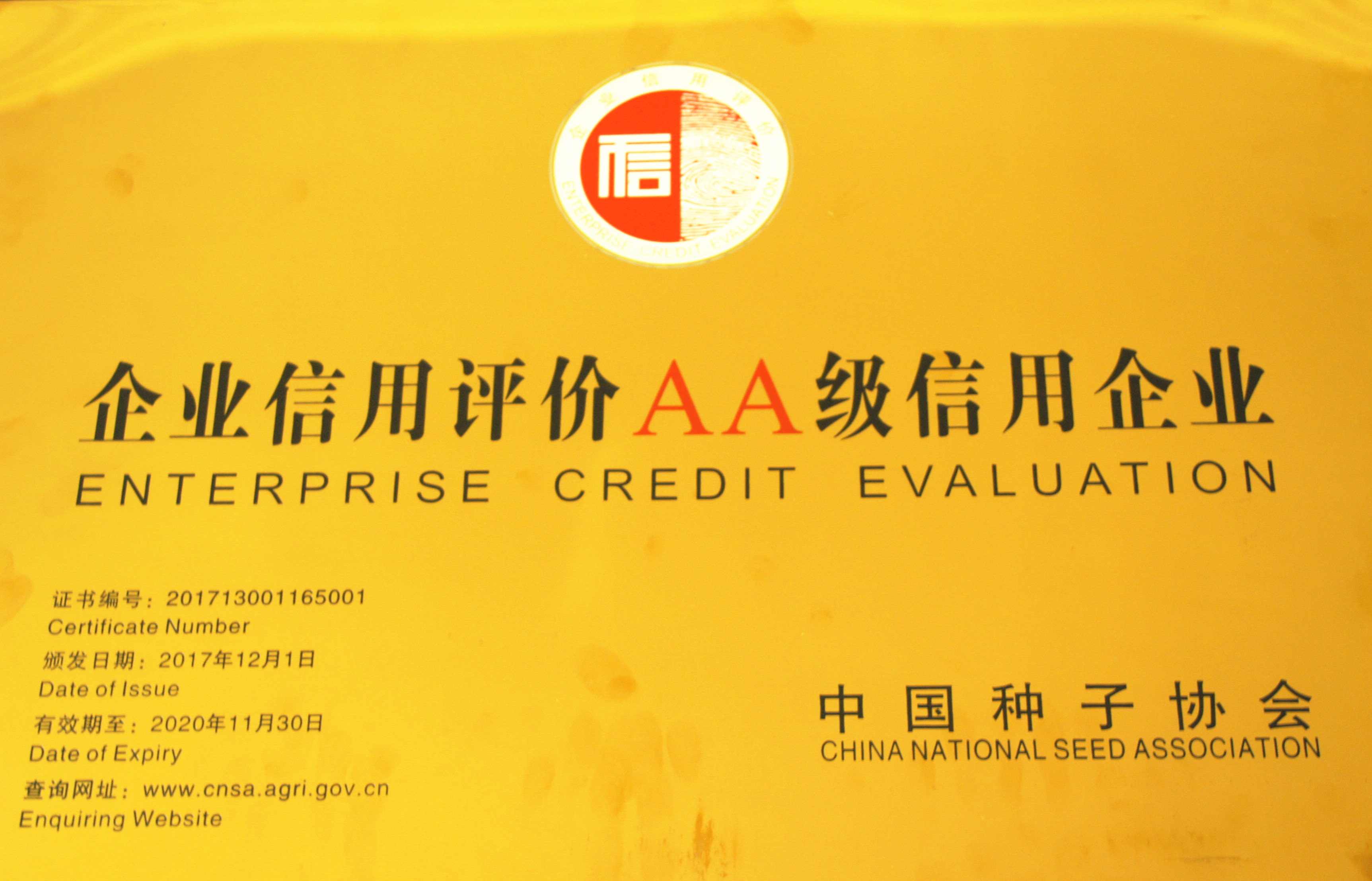 中国种子AA级信用企业